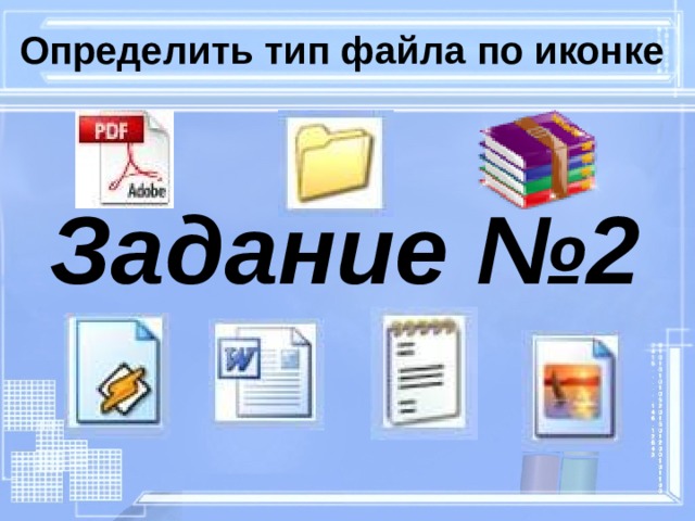 Определить тип файла по иконке Задание №2 