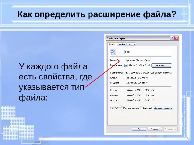 Как определить расширение файла?  У каждого файла есть свойства, где указывается тип файла: 
