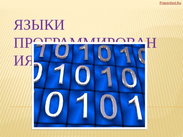 Языки программирования 