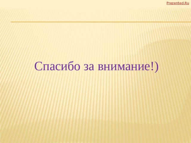 Спасибо за внимание!) 