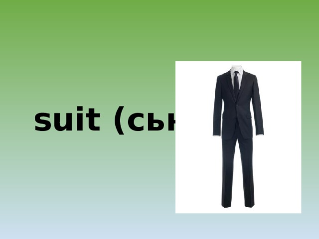  suit (сьют) 