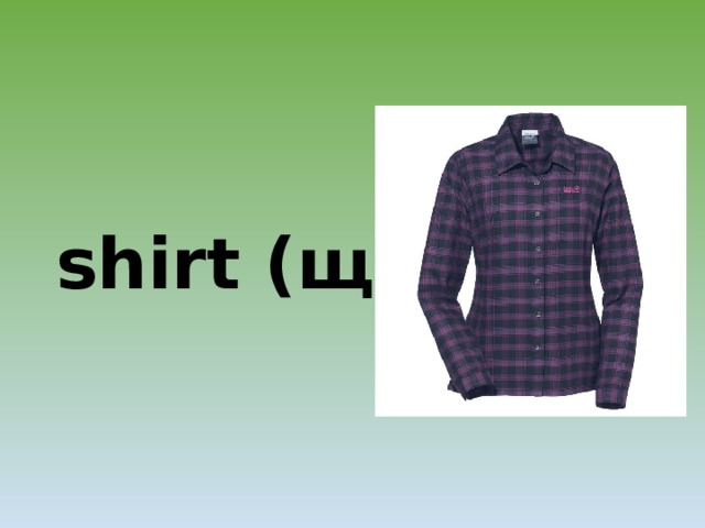 shirt (щёт)  