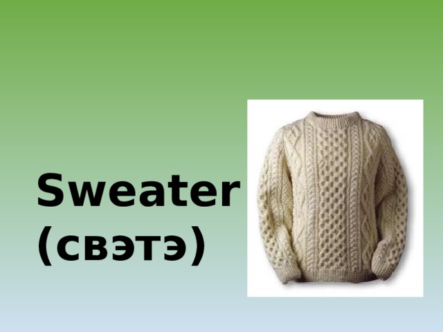  Sweater (свэтэ) 