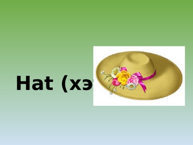 Hat (хэт) 