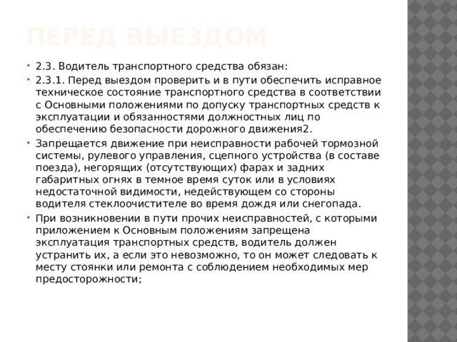 водитель транспортного средства обязан перед выездом