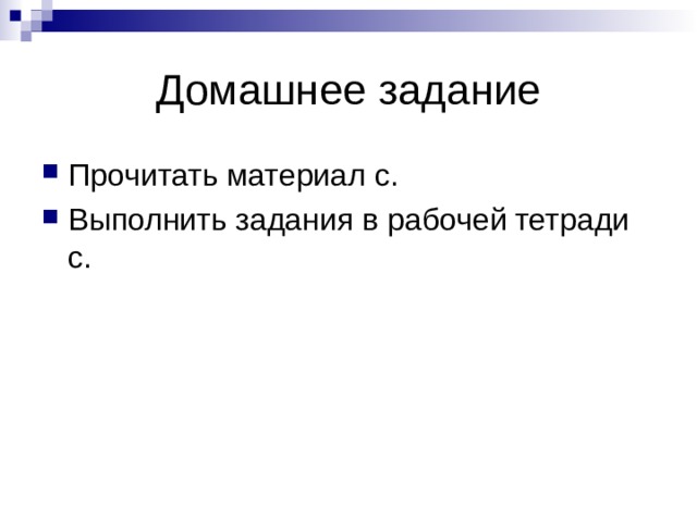 Домашнее задание Прочитать материал с. Выполнить задания в рабочей тетради с.  