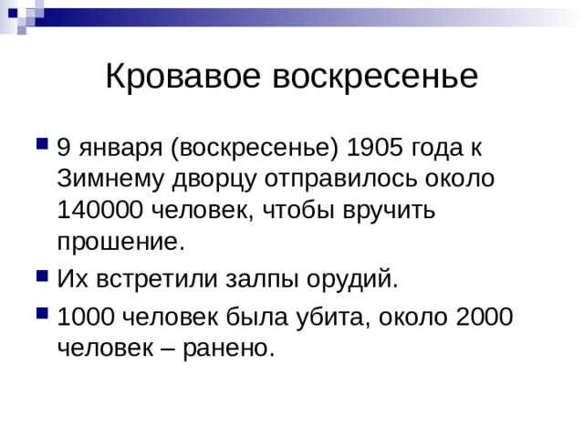 Кровавое воскресенье 9 января (воскресенье) 1905 года к Зимнему дворцу отправилось около 140000 человек, чтобы вручить прошение. Их встретили залпы орудий. 1000 человек была убита, около 2000 человек – ранено. 