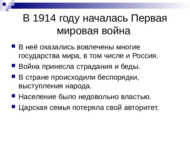 В 1914 году началась Первая мировая война В неё оказались вовлечены многие государства мира, в том числе и Россия. Война принесла страдания и беды. В стране происходили беспорядки, выступления народа. Население было недовольно властью. Царская семья потеряла свой авторитет. 