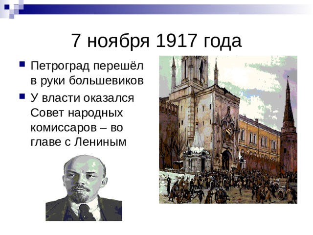 7 ноября 1917 года Петроград перешёл в руки большевиков У власти оказался Совет народных комиссаров – во главе с Лениным 