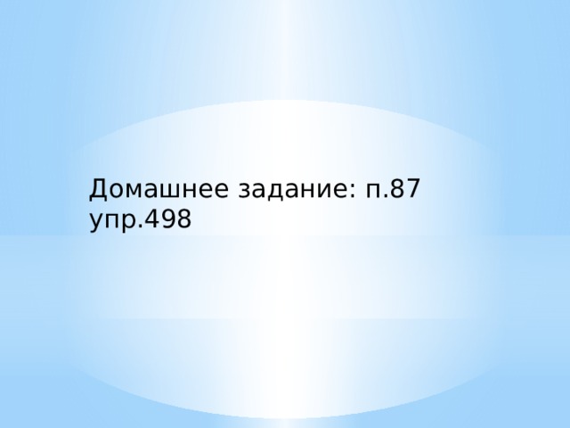 Домашнее задание: п.87 упр.498 