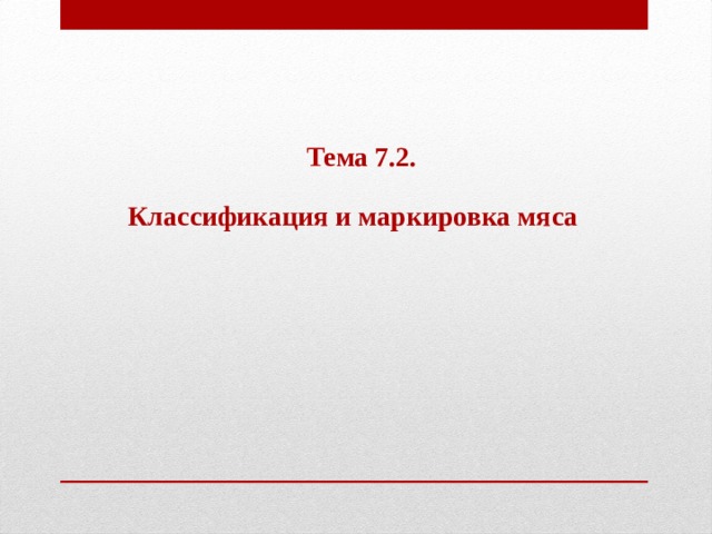  Тема 7.2.  Классификация и маркировка мяса 