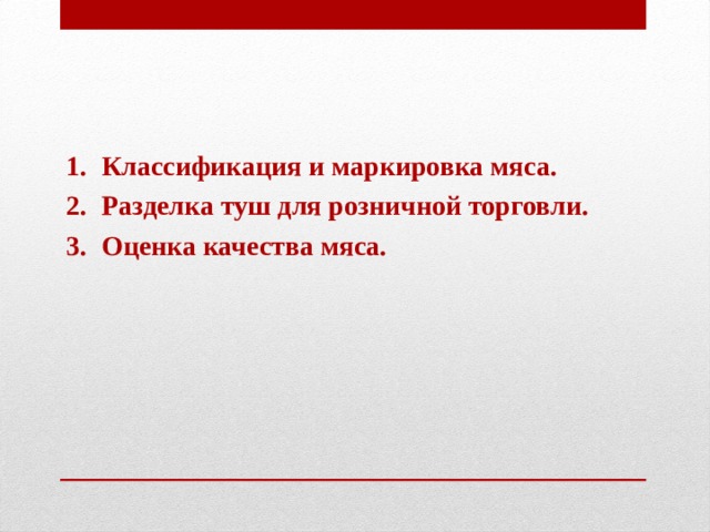 Классификация и маркировка мяса. Разделка туш для розничной торговли. Оценка качества мяса. 