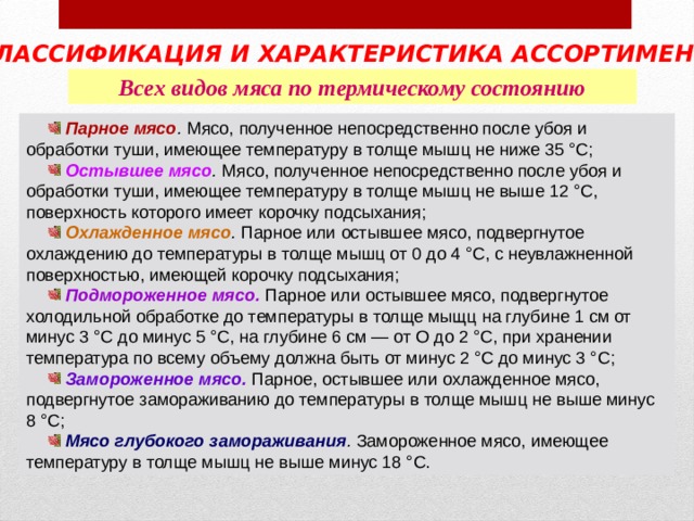 Распределите названия термических состояний мяса в зависимости от температуры с картинками