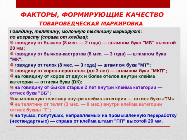 Клеймо говядины. Товароведческая маркировка мяса. Ветеринарное клеймение и товароведческая маркировка мяса. Расшифровка маркировки мяса. Маркировка говядины.