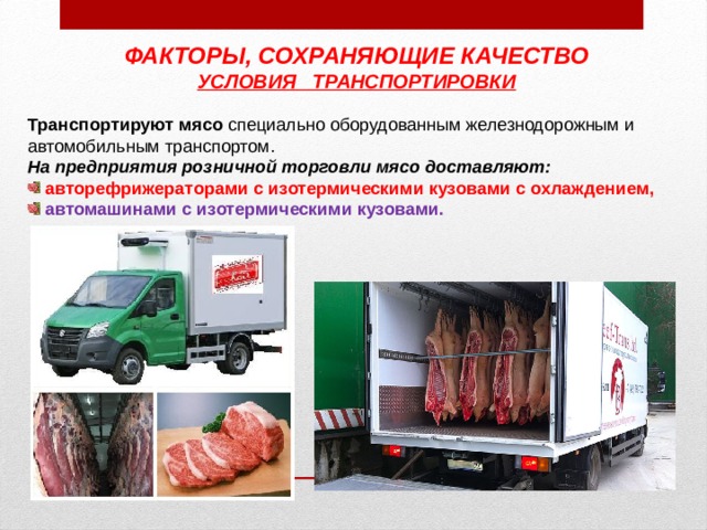 Условия перевозки товаров. Транспортирование мясных продуктов. Транспортировка полуфабрикатов. Охлаждение мяса и мясопродуктов.