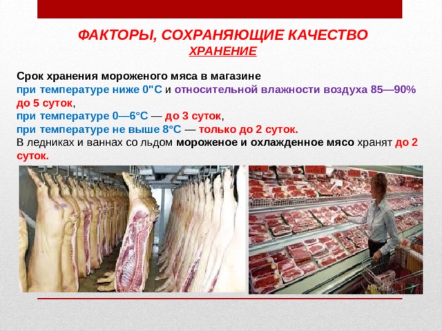 ФАКТОРЫ, СОХРАНЯЮЩИЕ КАЧЕСТВО ХРАНЕНИЕ Срок хранения мороженого мяса в магазине при температуре ниже 0
