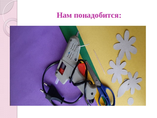 Нам понадобится: 