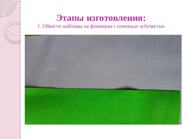 Этапы изготовления:  1. Обвести шаблоны на фоамиран с помощью зубочистки 