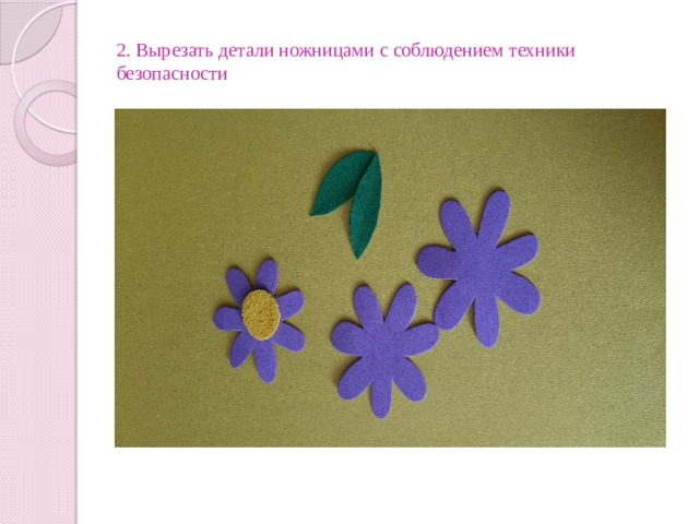 2. Вырезать детали ножницами с соблюдением техники безопасности 