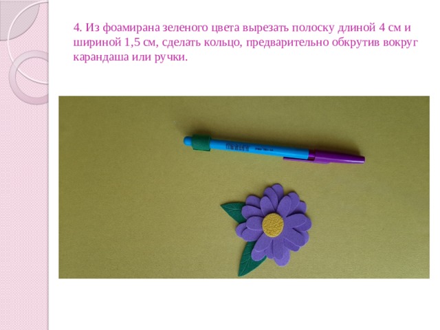 4. Из фоамирана зеленого цвета вырезать полоску длиной 4 см и шириной 1,5 см, сделать кольцо, предварительно обкрутив вокруг карандаша или ручки. 