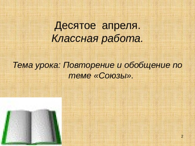 Урок повторение союзы 7 класс