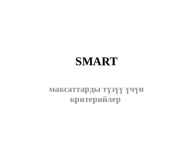 SMART максаттарды түзүү үчүн критерийлер 