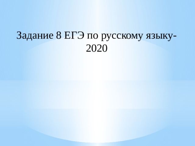 Задание 8 ЕГЭ по русскому языку- 2020