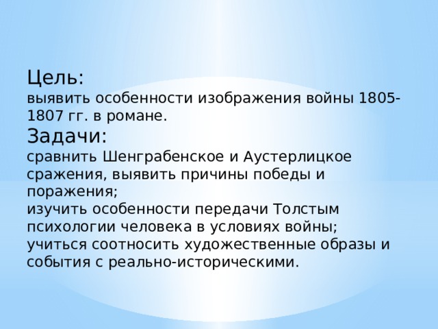 Изображение войны 1805 1807 в романе война и мир урок 10 класс