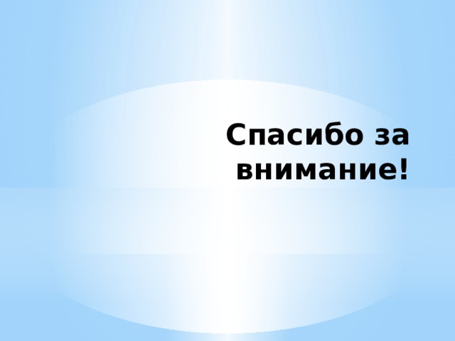 Спасибо за внимание! 
