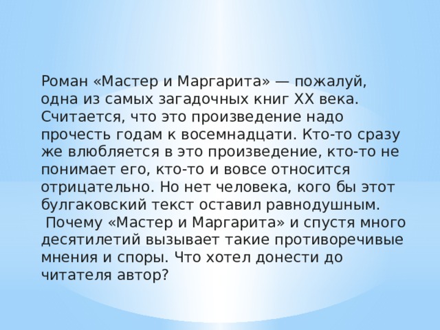 «Мастер и Маргарита» анализ произведения Булгакова – смысл, история создания, проблемы романа