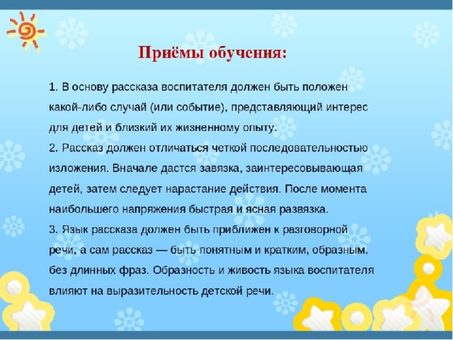 Рассказ воспитателя. Рассказ должен быть. Запишите основные требования к образцу рассказа воспитателя. Вопросы к рассказу воспитатели. Основные требования к рассказу воспитателя.