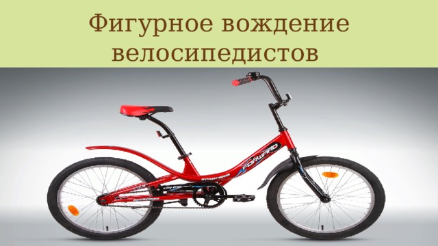 Фигурное вождение велосипедистов 