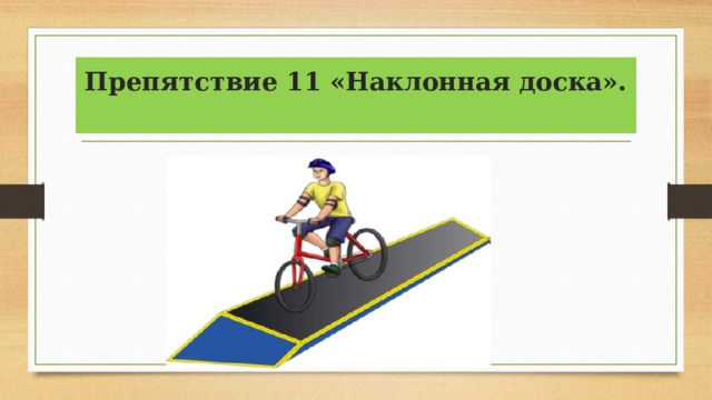 Препятствие 11 «Наклонная доска».   
