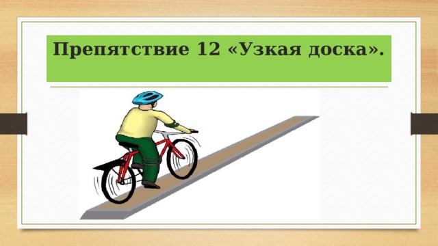 Препятствие 12 «Узкая доска».   