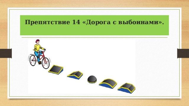Препятствие 14 «Дорога с выбоинами».   
