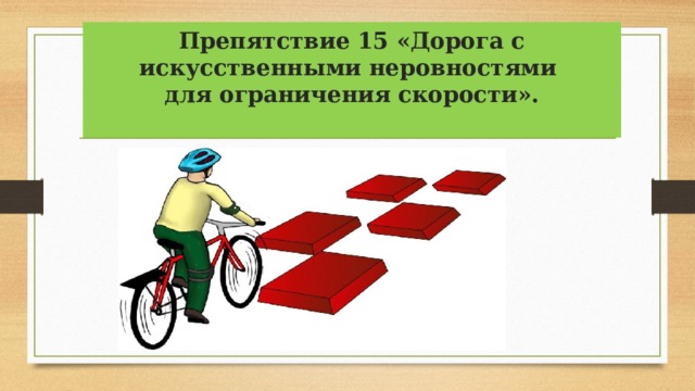 Препятствие 15 «Дорога с искусственными неровностями  для ограничения скорости».   