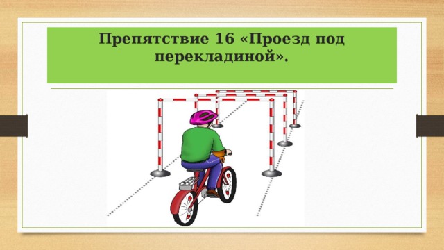 Препятствие 16 «Проезд под перекладиной».   