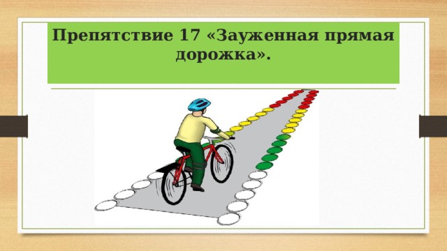 Препятствие 17 «Зауженная прямая дорожка».   