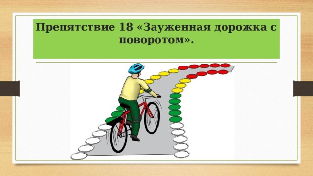 Препятствие 18 «Зауженная дорожка с поворотом».   