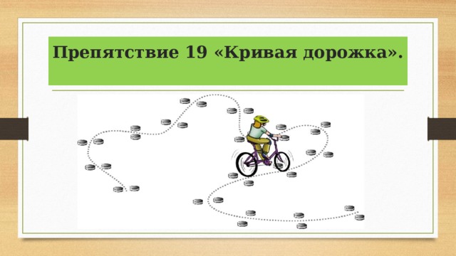 Препятствие 19 «Кривая дорожка».   
