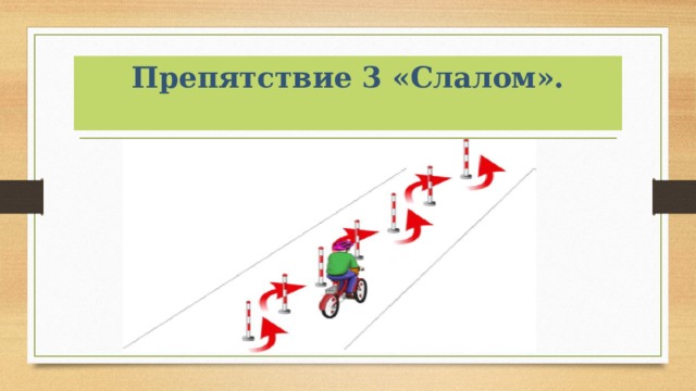 Препятствие 3 «Слалом».   