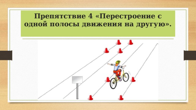 Препятствие 4 «Перестроение с одной полосы движения на другую».   