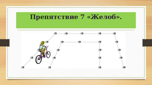 Препятствие 7 «Желоб».   