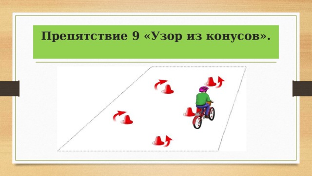 Препятствие 9 «Узор из конусов».   