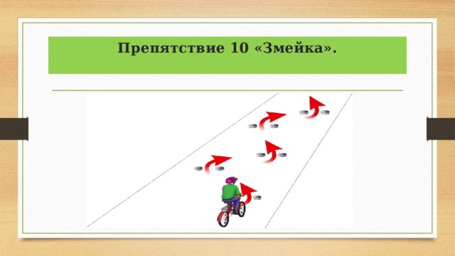 Препятствие 10 «Змейка».   