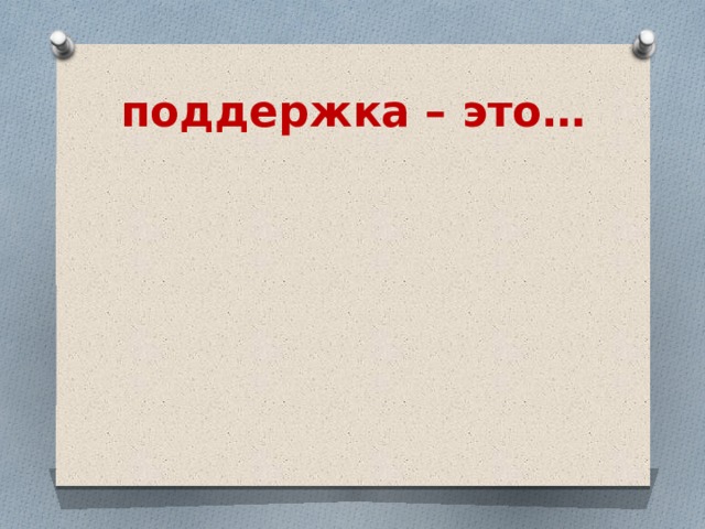 Поддержка это. Поддержка. Поддержка это определение. Поддержи. Поддерживать.