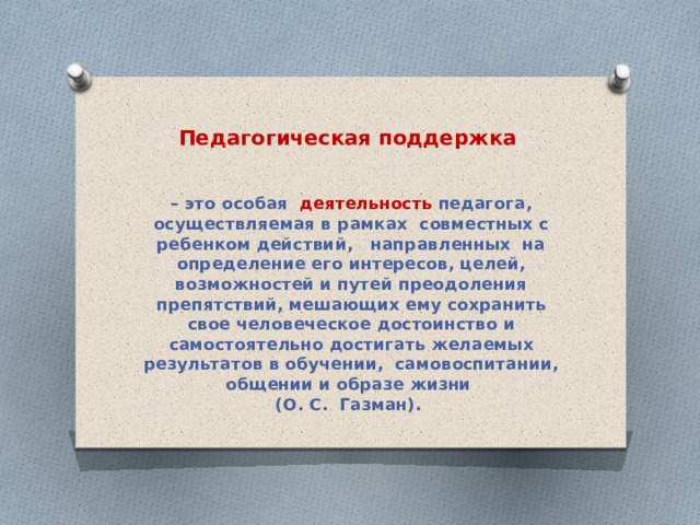 Поддержка это. Педагогическая поддержка. Классы педагогической поддержки. Класс педагогической поддержки это. Поддержка.