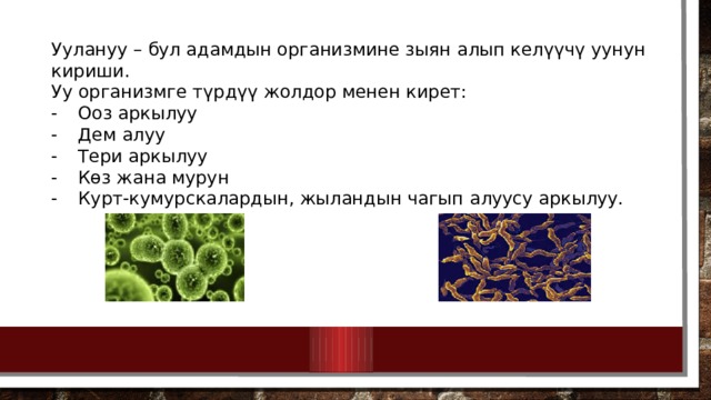 Уулануу – бул адамдын организмине зыян алып келүүчү уунун кириши. Уу организмге түрдүү жолдор менен кирет: -  Ооз аркылуу -  Дем алуу -  Тери аркылуу -  Кѳз жана мурун -  Курт-кумурскалардын, жыландын чагып алуусу аркылуу. 