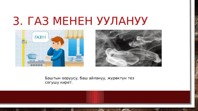 3.  Газ менен уулануу Баштын ооруусу, баш айлануу, жүрѳктүн тез согушу кирет. 