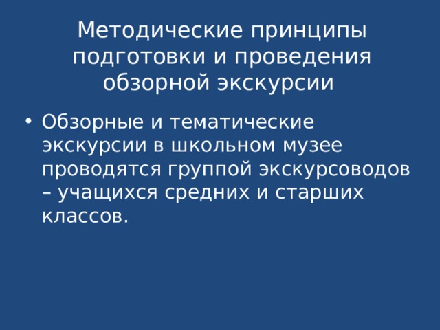 Методические принципы подготовки и проведения обзорной экскурсии Обзорные и тематические экскурсии в школьном музее проводятся группой экскурсоводов – учащихся средних и старших классов. 